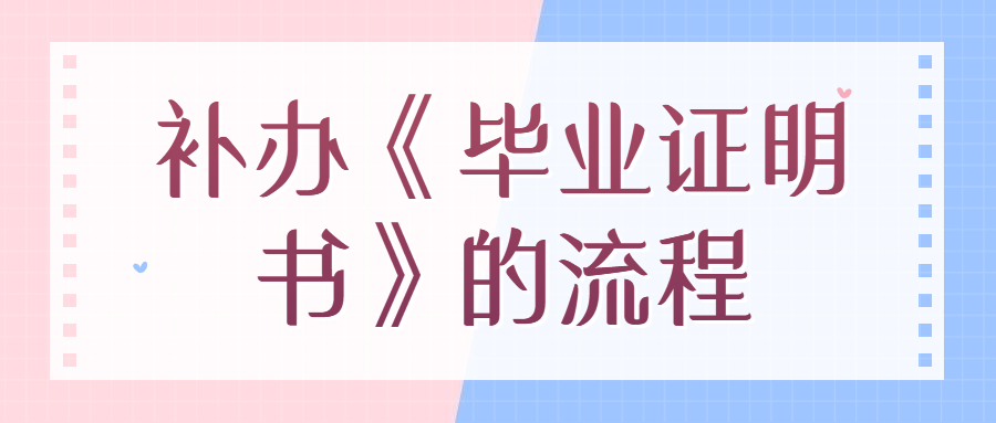 补办毕业证明书的流程