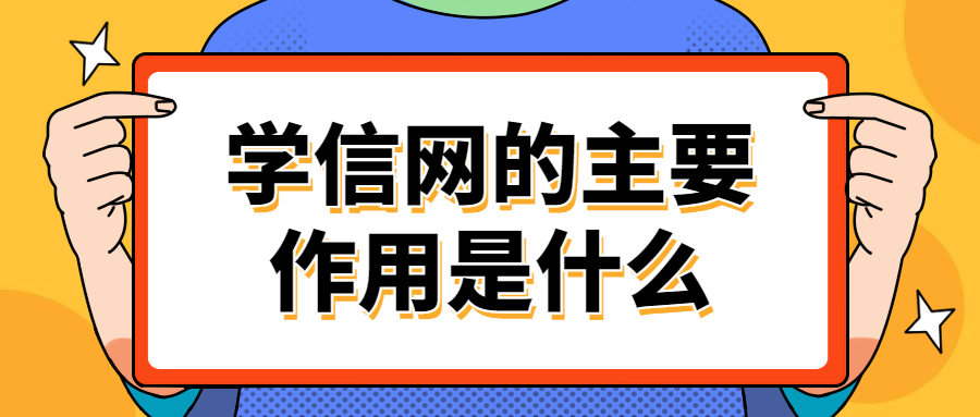 学信网的主要作用是什么