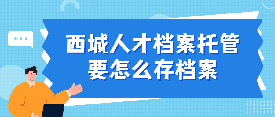 西城人才档案托管要怎么存档案