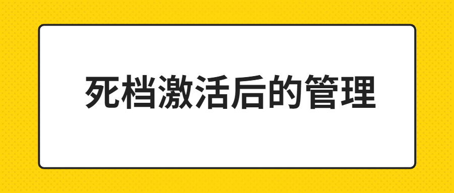 死档激活后的管理