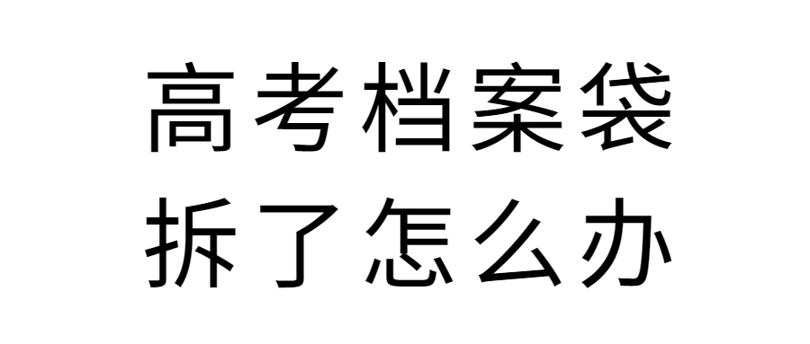 高考档案袋拆了怎么办