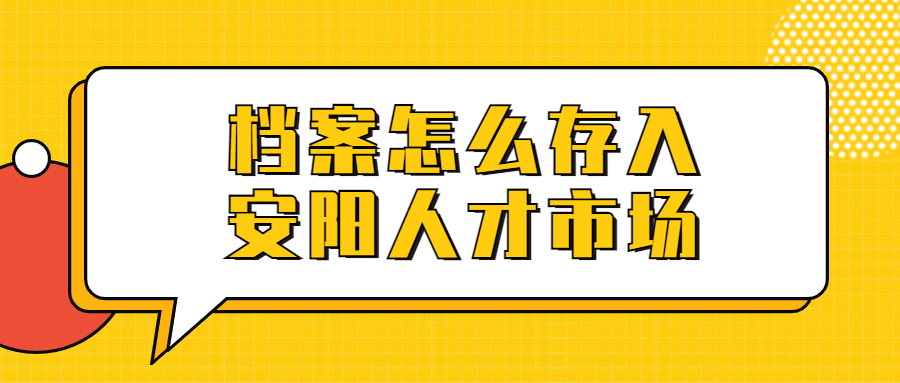 档案怎么存入安阳人才市场