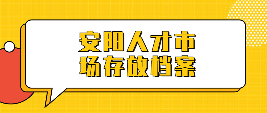 安阳人才市场存放档案