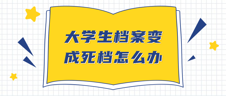 大学生档案变成死档怎么办