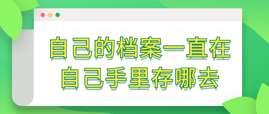 自己的档案一直在自己存哪去