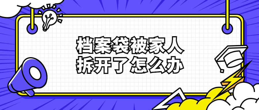 档案袋被家人拆开了怎么办