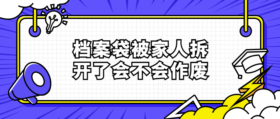 档案袋被家人拆开了会不会作废