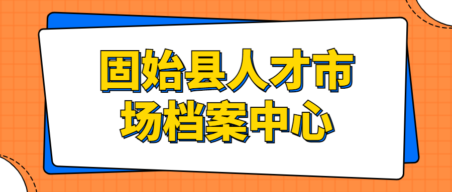 固始县人才市场档案中心