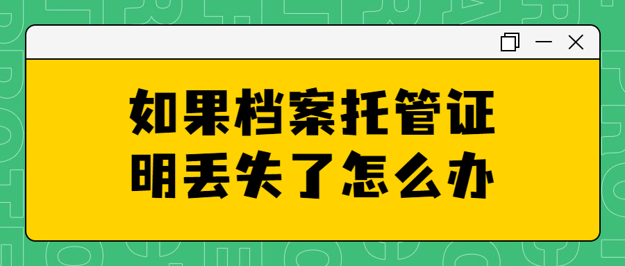 如果档案托管证明丢失了怎么办