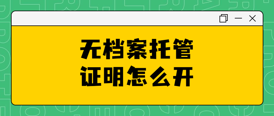 无档案托管证明怎么开