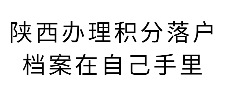 陕西办理积分落户档案在自己手里怎么办