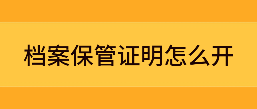 档案保管证明怎么开