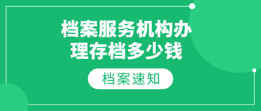 档案服务机构办理存档多少钱