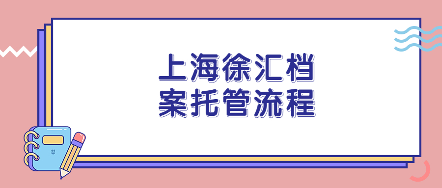 上海徐汇档案托管流程