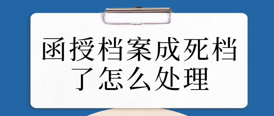 函授档案成死档了怎么处理