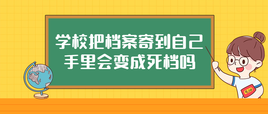 学校把档案寄到自己手里会变成死档吗