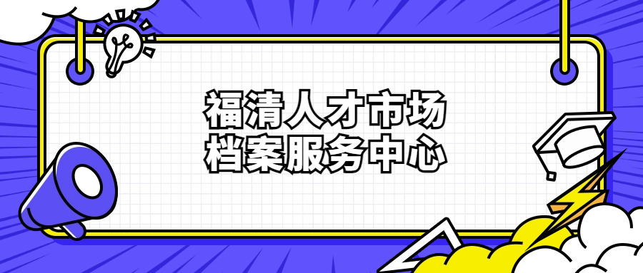 福清人才市场档案服务中心