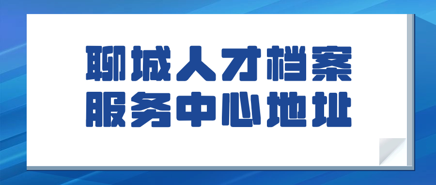 聊城人才档案服务中心地址