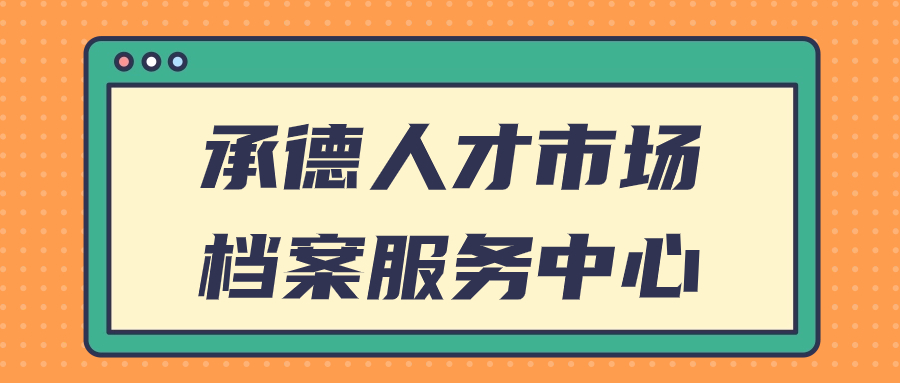 承德人才市场档案服务中心