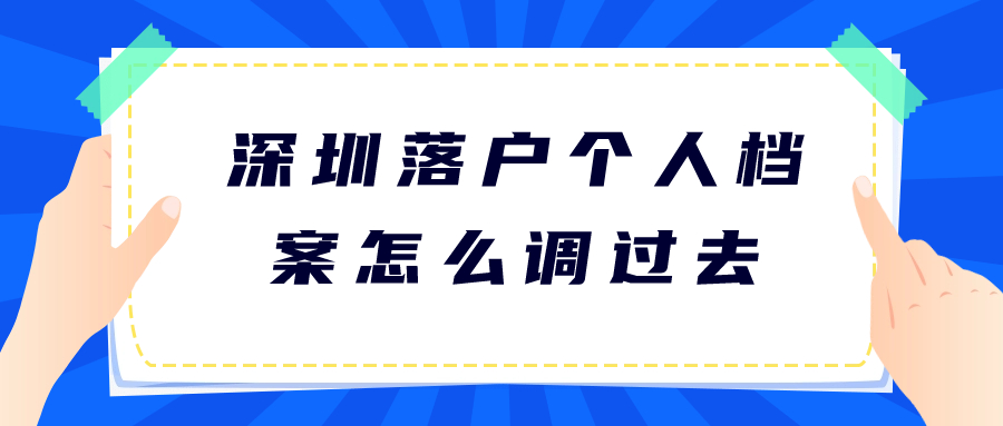 深圳落户个人档案怎么调过去