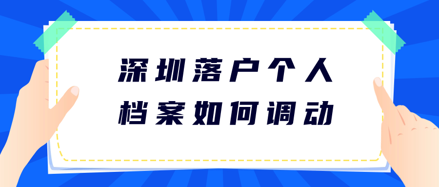 深圳落户个人档案如何调动