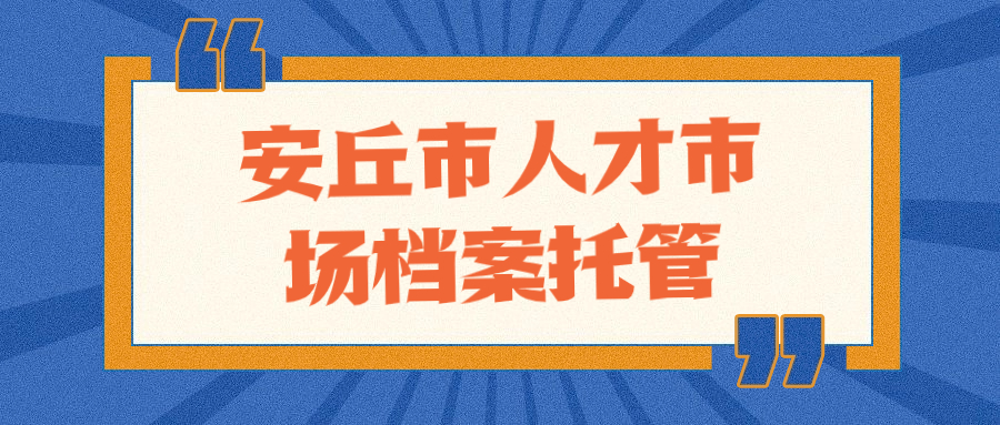 安丘市人才市场档案托管