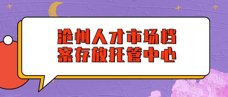 沧州人才市场档案存放托管中心