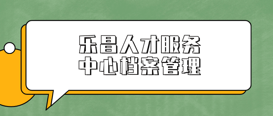 乐昌人才服务中心档案管理