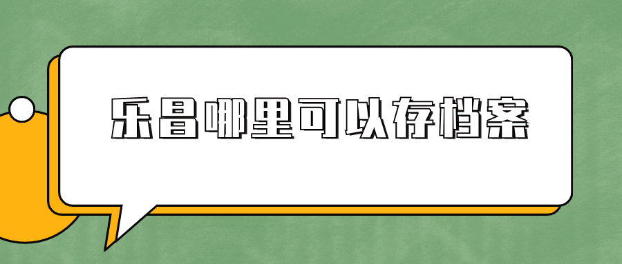 乐昌哪里可以存档案