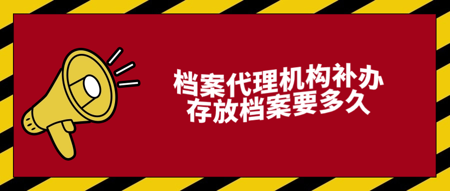 档案代理机构补办存放档案要多久