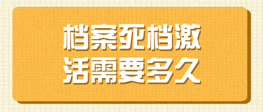 档案死档激活需要多久