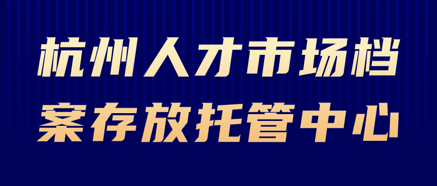 杭州人才市场档案存放托管中心