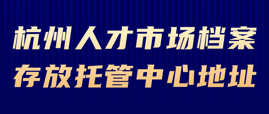 杭州人才市场档案存放托管中心地址