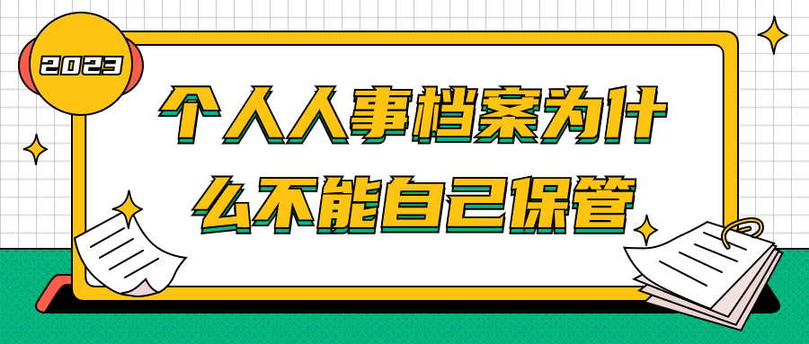 个人人事档案为什么不能自己保管