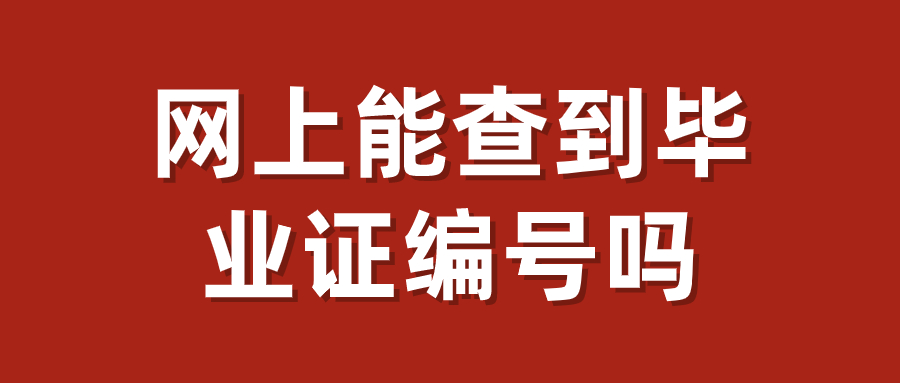 网上能查到毕业证编号吗