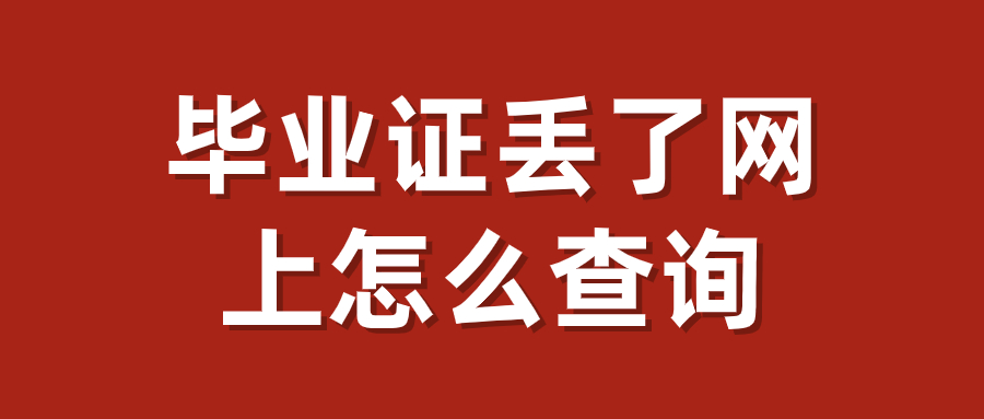 毕业证丢了网上怎么查询