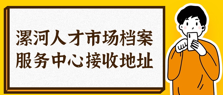 漯河人才市场档案服务中心接收地址