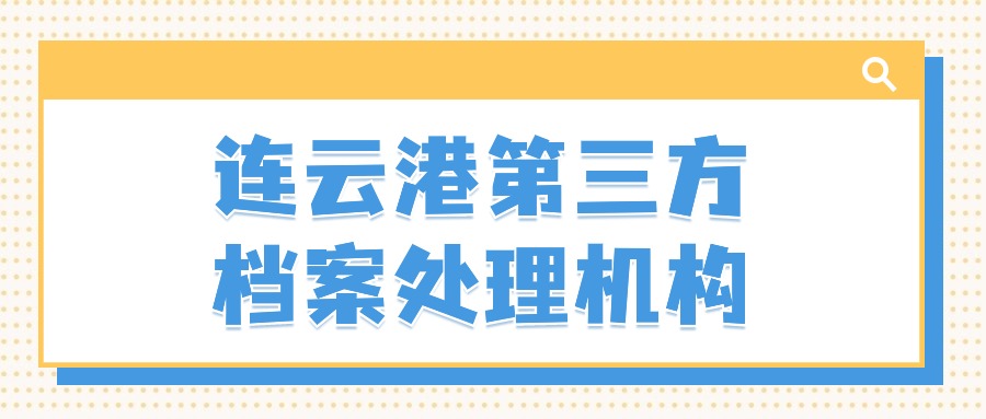 连云港第三方档案处理机构