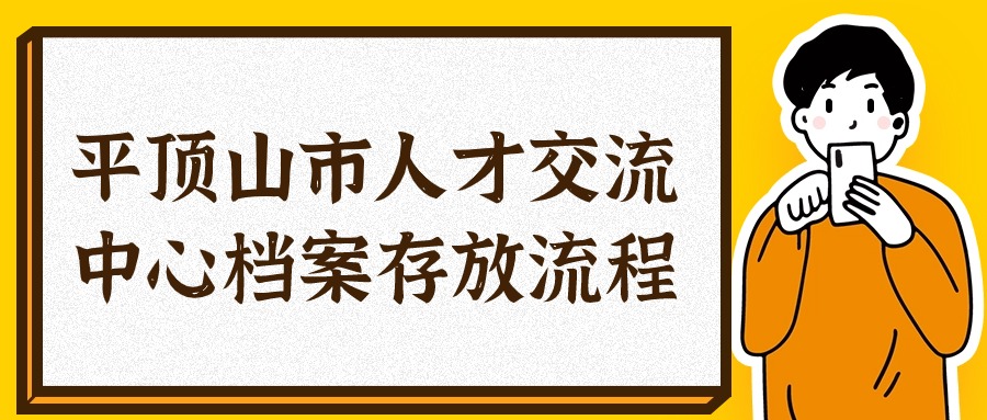 平顶山市人才交流中心档案存放流程