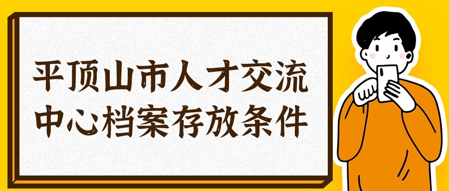 平顶山市人才交流中心档案存放条件