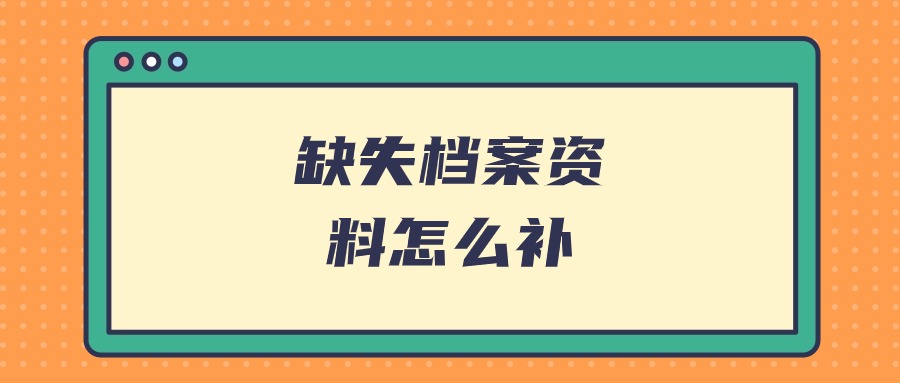 缺失档案资料怎么补