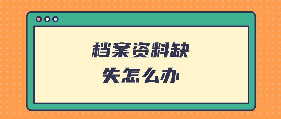 档案资料缺失怎么办