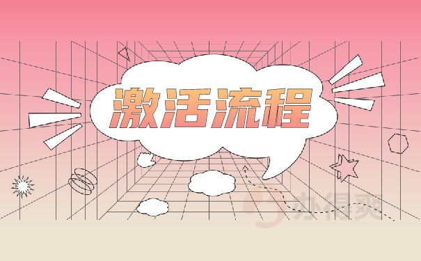 档案激活