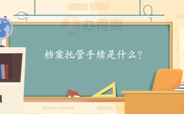 自考大专学籍档案在哪里存放？