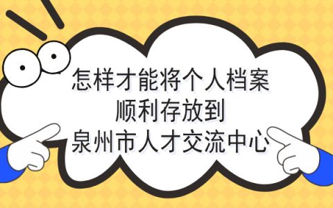 泉州市人才交流中心档案存放流程