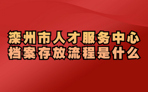 滦州市人才服务中心档案接收的流程和要求