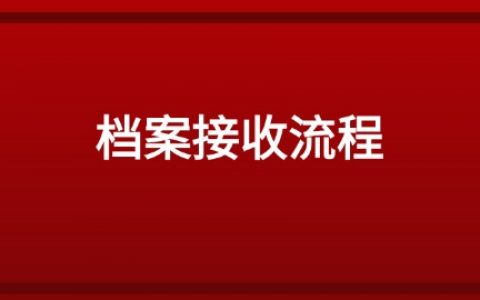 蔚县人才交流中心档案接收流程和注意事项