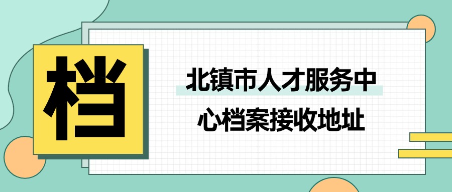 北镇市人才服务中心档案接收地址