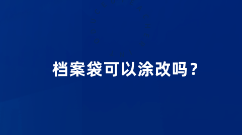 档案袋可以涂改吗？