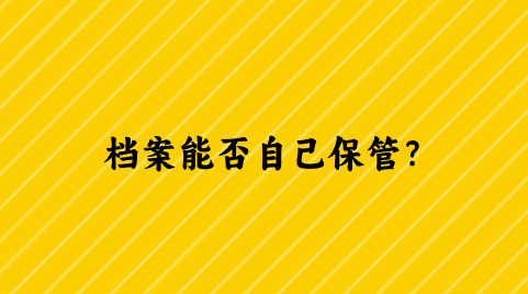 档案能否自己保管？